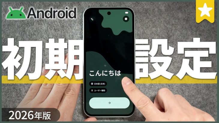 Androidスマホ初期設定のやり方｜Pixel 10a で初心者向け解説