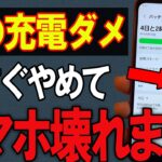 【危険】その充電方法、実はスマホの寿命を縮めています…【Android/iPhone】