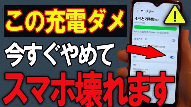 【危険】その充電方法、実はスマホの寿命を縮めています…【Android/iPhone】