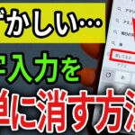 【見られたらヤバい】スマホの入力履歴を今すぐ消す方法。【Android/iPhone】