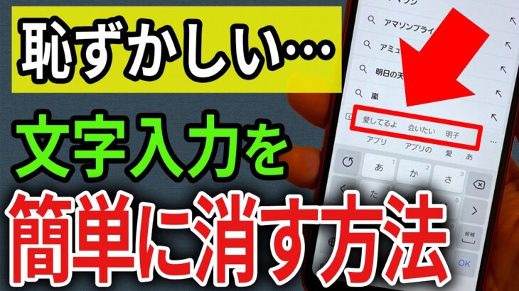 【見られたらヤバい】スマホの入力履歴を今すぐ消す方法。【Android/iPhone】