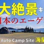【シニア夫婦キャンプ】岡山県キャンプ。大人気キャンプ場【牛窓Auto Camp Site海星の丘】大空サイトBで　日本のエーゲ海を満喫♪