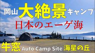 【シニア夫婦キャンプ】岡山県キャンプ。大人気キャンプ場【牛窓Auto Camp Site海星の丘】大空サイトBで　日本のエーゲ海を満喫♪