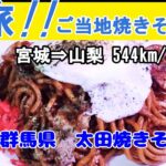 【シニアの一人旅】【B級グルメ旅】ご当地焼きそば10食目「なみえ焼そば」11食目「ポテト入り焼きそば」12食目「太田焼きそば」食べてみた