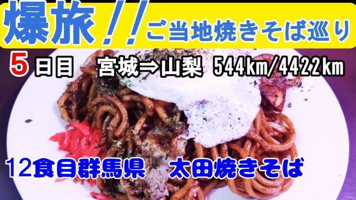 【シニアの一人旅】【B級グルメ旅】ご当地焼きそば10食目「なみえ焼そば」11食目「ポテト入り焼きそば」12食目「太田焼きそば」食べてみた
