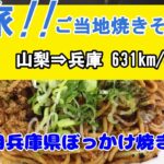 【シニアの一人旅】【B級グルメ旅】13食目「富士宮焼きそば」14食目「瀬戸焼きそば」15食目「ぼっかけ焼きそば」を食ってみた