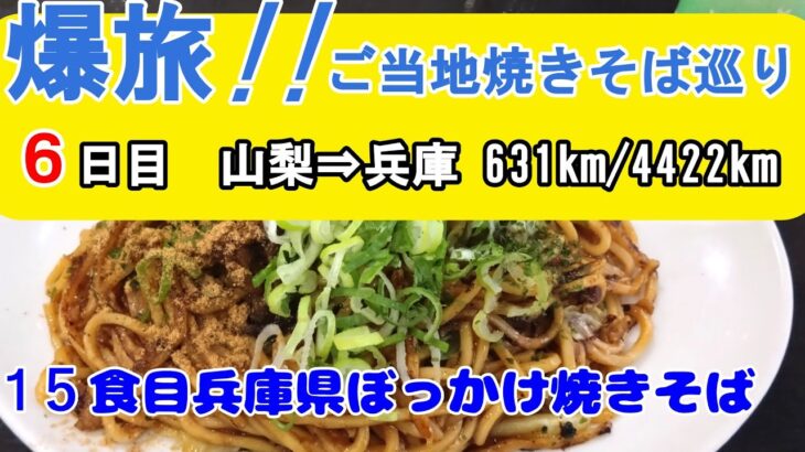 【シニアの一人旅】【B級グルメ旅】13食目「富士宮焼きそば」14食目「瀬戸焼きそば」15食目「ぼっかけ焼きそば」を食ってみた