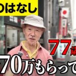 【年金いくら？】男だけどCAしてました   元事務員 78歳と元CA男性 77歳に年金インタビュー
