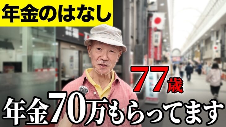 【年金いくら？】男だけどCAしてました   元事務員 78歳と元CA男性 77歳に年金インタビュー
