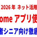 【初心者シニア向け】Chromeアプリの使い方徹底解説講座！