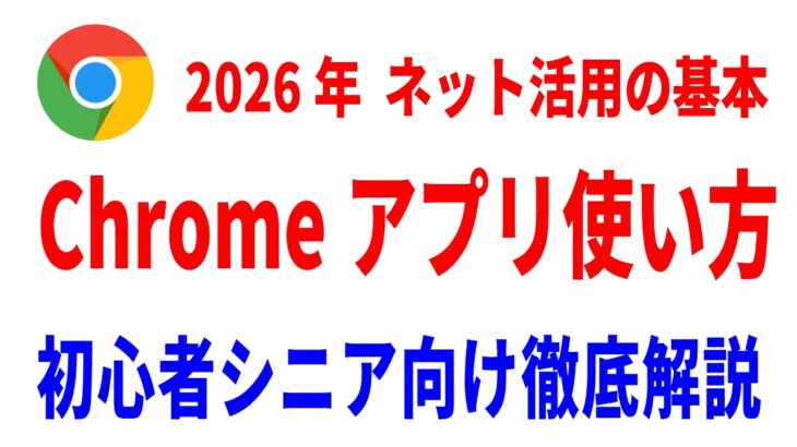 【初心者シニア向け】Chromeアプリの使い方徹底解説講座！