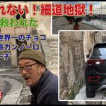 世界遺産の細道で立ち往生の大ピンチ！シチリアで鮮烈な救出劇！絶品！世界一のモディカチョコレートとシクリのカンノーロ　マリナ・ラグーザの港町で海鮮ランチ　シニア夫婦のイタリア旅DAY10