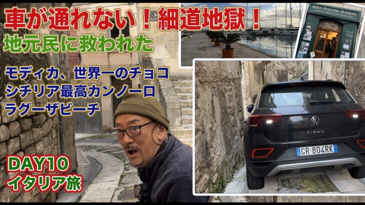 世界遺産の細道で立ち往生の大ピンチ！シチリアで鮮烈な救出劇！絶品！世界一のモディカチョコレートとシクリのカンノーロ　マリナ・ラグーザの港町で海鮮ランチ　シニア夫婦のイタリア旅DAY10