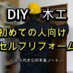 DIY　ドアをリメイクで綺麗にする。賃貸も可。もっと早く始めたかったDIY。シニアの家は、節約してマイリフォーム。木工の基礎から始めます。「６０代からの本音ノート」。#６０代,#DIY,#木工,