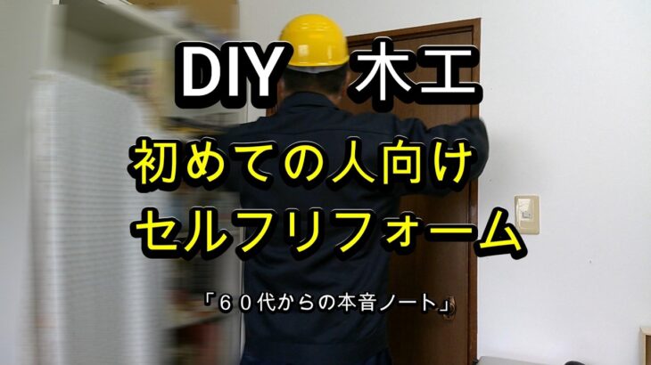 DIY　ドアをリメイクで綺麗にする。賃貸も可。もっと早く始めたかったDIY。シニアの家は、節約してマイリフォーム。木工の基礎から始めます。「６０代からの本音ノート」。#６０代,#DIY,#木工,