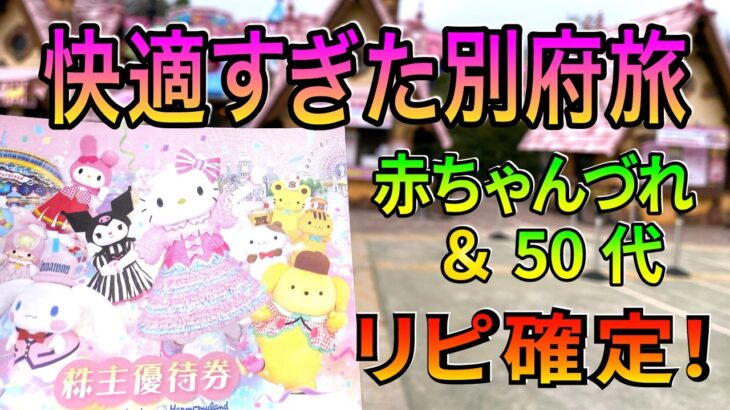【さんふらわあ 子連れ 別府旅 】株主優待を使ってお得に旅行🚢 Ferry from Osaka to Beppu Japan | Family Trip & Sanrio Harmonyland