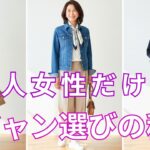 【絶対失敗しない】４０代・５０代・６０代女性がGジャンで上品に見える色・形・サイズの選び方。これを見る前に買わないでください。