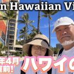 GW直前ハワイの今｜気になる天気はヒルトンハワイアンビレッジより【2026年4月】シニア夫婦旅