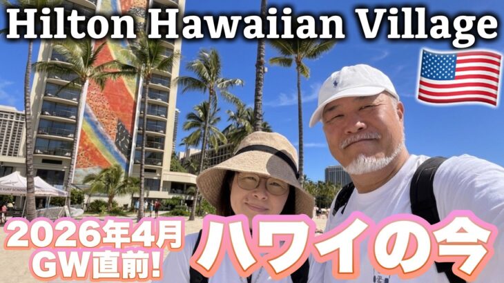 GW直前ハワイの今｜気になる天気はヒルトンハワイアンビレッジより【2026年4月】シニア夫婦旅