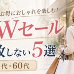 【シニアファッション】失敗しない！夏まで使えるGWに買うべきアイテム5選
