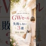 【シニアファッション】失敗しない！夏まで使えるGWに買うべきアイテム5選 #ファッション #60代 #50代 #シニアライフ