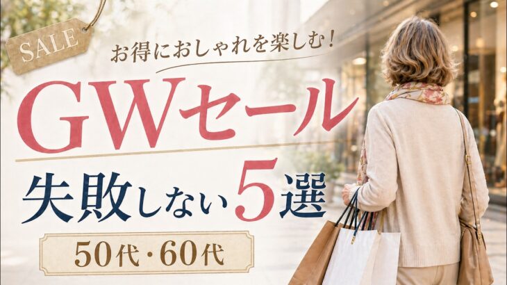 【シニアファッション】失敗しない！夏まで使えるGWに買うべきアイテム5選