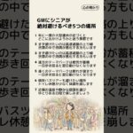 GWにシニアが絶対避けるべき5つの場所 #GW旅行 #シニアの知恵