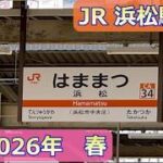【JR 浜松駅】#うなぎ  　#花好き 　#さんぽ 　#夫婦旅 　#お出かけ 　#旅行 #花好き  #シニア