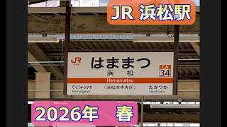 【JR 浜松駅】#うなぎ  　#花好き 　#さんぽ 　#夫婦旅 　#お出かけ 　#旅行 #花好き  #シニア