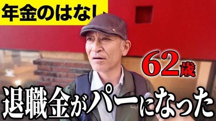 【年金いくら？】妻が特別養護老人ホームに   元JR職員 85歳男性と団体職員 62歳男性に年金インタビュー
