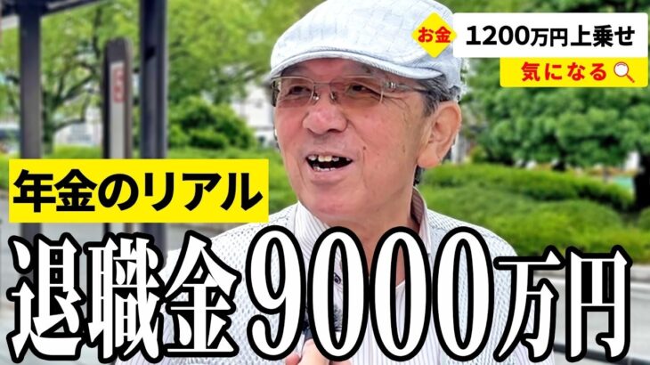 【年金いくら？】パワハラされた…元JR勤務69歳と元食品会社勤務88歳が話す年金生活のリアル