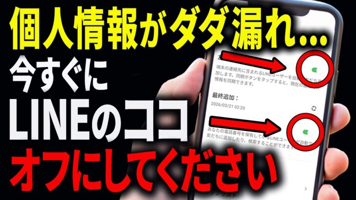 【シニア向け】LINEの危険な設定、今すぐ確認！個人情報を守る方法【スマホの学校】