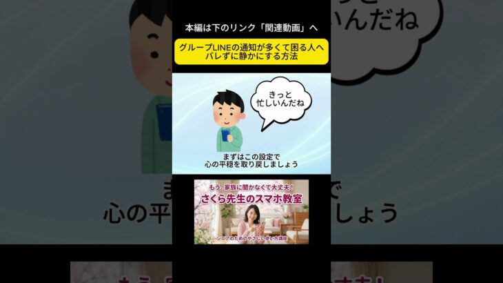 【シニア向けスマホ教室】グループLINEの通知が多くて困る人へ。こっそり静かにする方法。