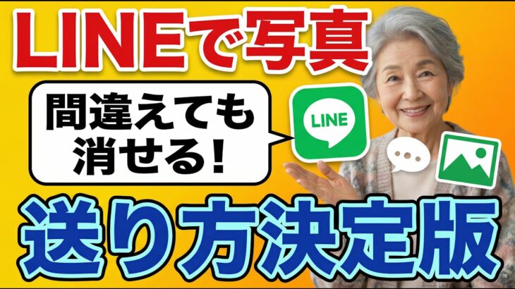 もう怖くない！LINE写真の送り方完全ガイド｜スマホ初心者のための「安心チェック」付き