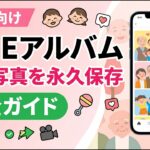 【シニア向け・完全版】LINEアルバムの作り方｜孫の成長を永久保存