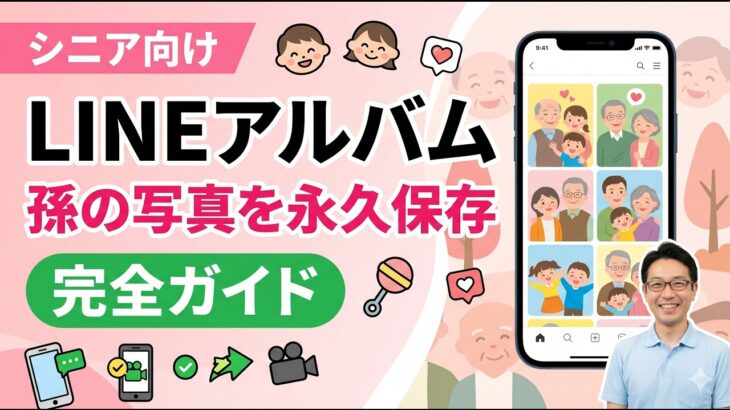 【シニア向け・完全版】LINEアルバムの作り方｜孫の成長を永久保存