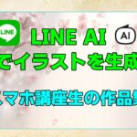 【LINE AI】イラスト生成に挑戦！スマホ教室講座生の作品集【春のメッセージカード】