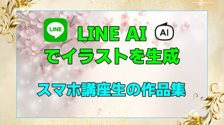 【LINE AI】イラスト生成に挑戦！スマホ教室講座生の作品集【春のメッセージカード】