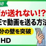【シニア向け】LINEで動画を送る方法｜大きな動画でも送れる3つのコツ