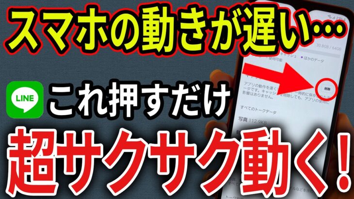 【容量不足】LINEのコレ消して！スマホが軽くなる方法【Android/iPhone】