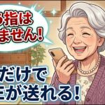 LINE、打たなくてOK。声だけで送れます」【シニア向け】