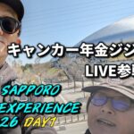 このLIVE、チョーお得！年金シニア夫婦の【JAL SAPPORO MUSIC EXPERIENCE 2026 DAY1　参戦レポ】Kepler・STARGROW・三浦大知・優里、、てんこ盛り最高！