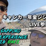 このLIVE、チョーお得！年金シニア夫婦の【JAL SAPPORO MUSIC EXPERIENCE 2026 DAY2　参戦レポ】BE:FIRST・UVERworld・Novelbright最高！