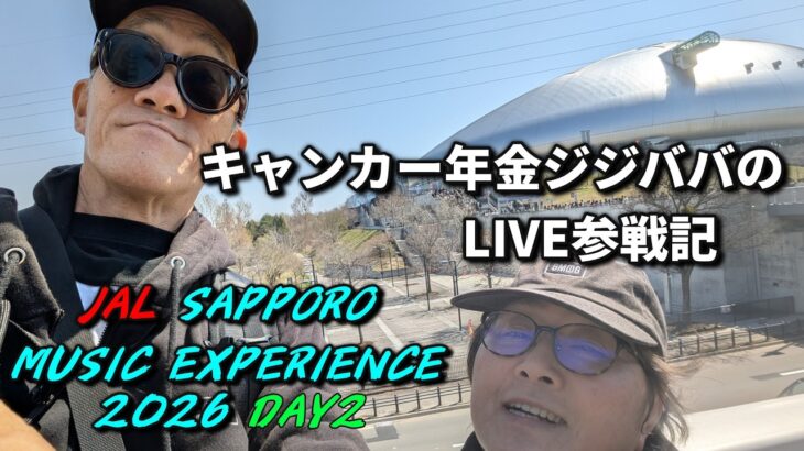 このLIVE、チョーお得！年金シニア夫婦の【JAL SAPPORO MUSIC EXPERIENCE 2026 DAY2　参戦レポ】BE:FIRST・UVERworld・Novelbright最高！