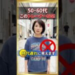 トレーナーは要注意！来たら年齢増しに見えてしまうNGファッション