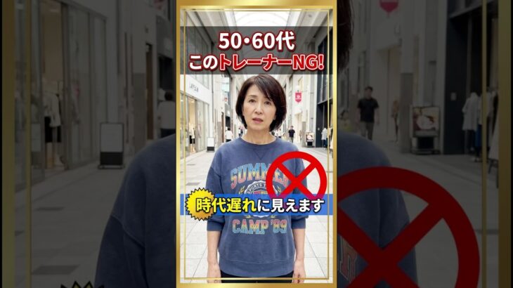 トレーナーは要注意！来たら年齢増しに見えてしまうNGファッション