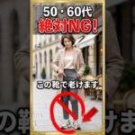 シニアのファッションは足元が重要！老け見えするNG靴を紹介