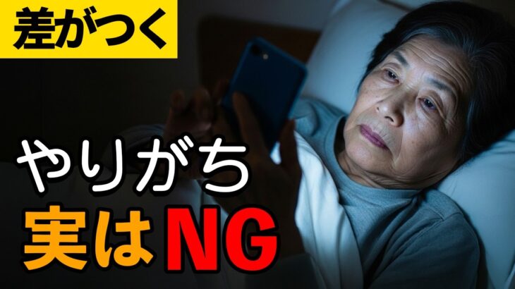 夜のスマホが実は危険？心臓が悲鳴を上げるNG習慣