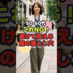 これNG！老けて見える服の落とし穴　#シニア #ファッション #シニアライフ #50代 #60代