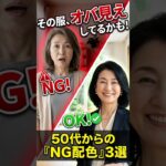 その服、オバ見えしてるかも！５０代からの『NG配色』３選  #50代  #60代  #70代  #シニア  #ファッション #雑学